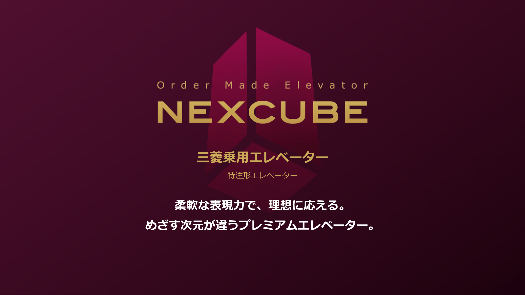 三菱乗用エレベーター NEXCUBE