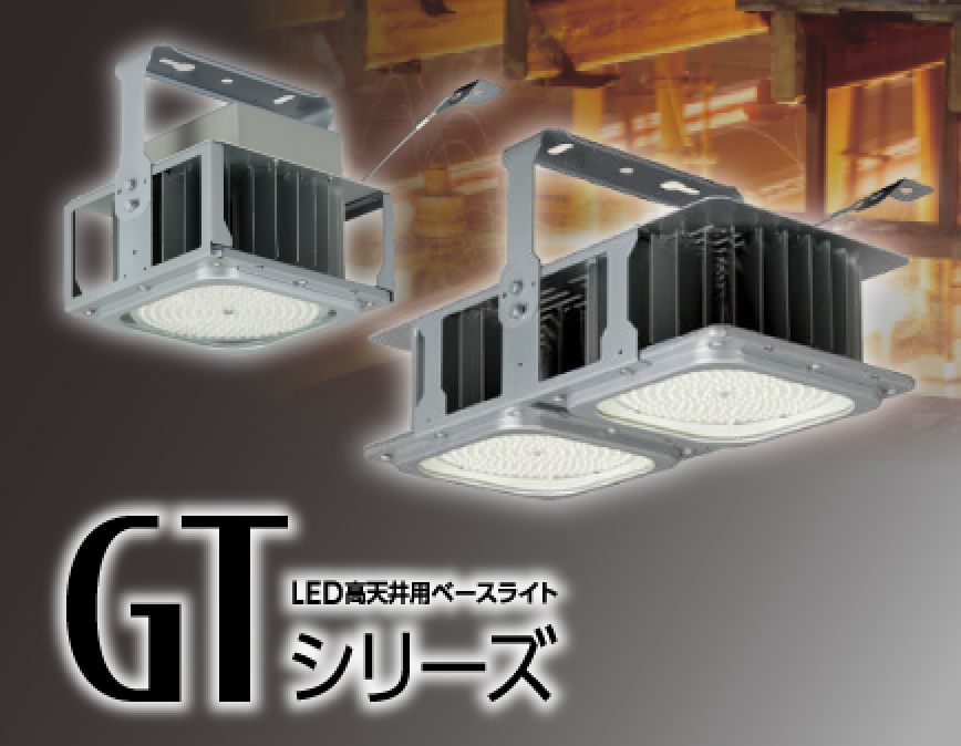 LED高天井用ベースライトGTシリーズ イメージ