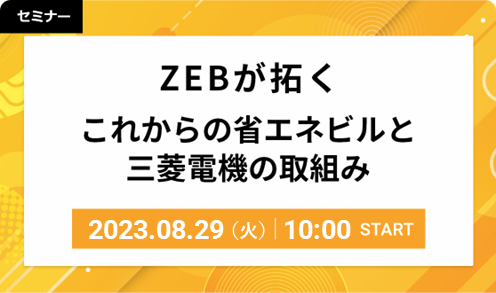 ZEBが拓く これからの省エネビルと三菱電機の取組み 2023/08/29