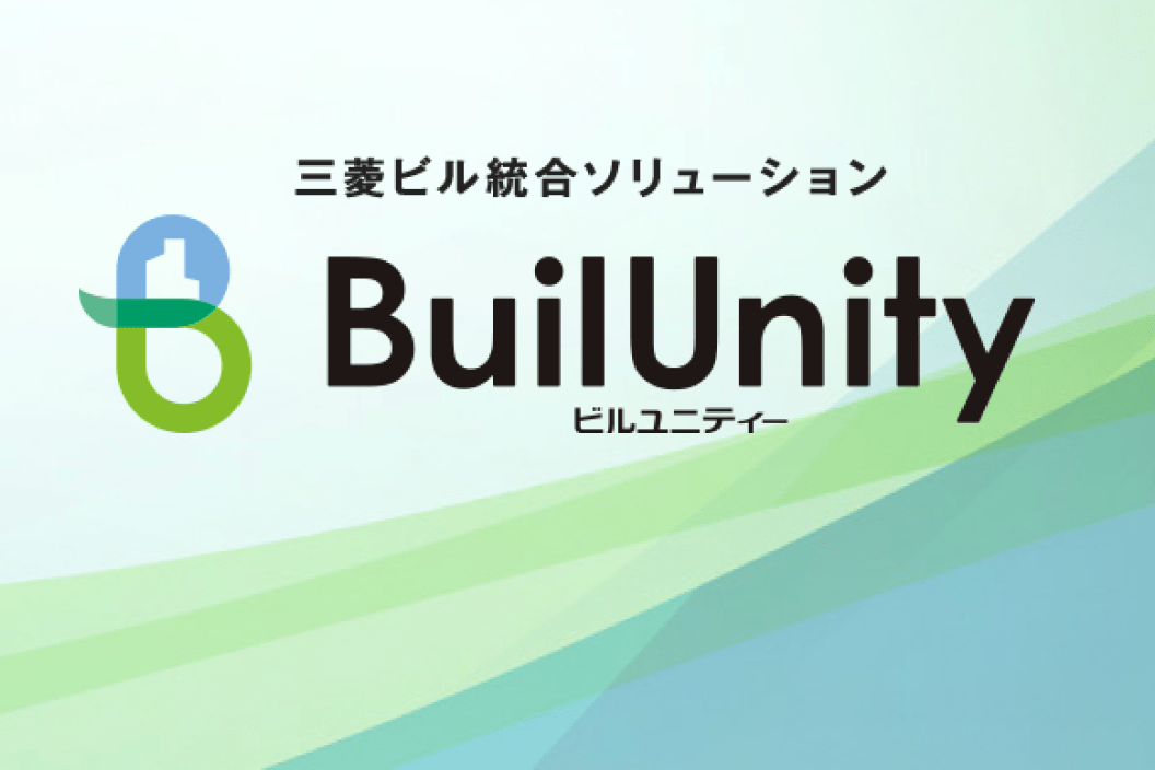 ビル管理・セキュリティーシステム BuilUnity
