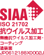 SIAA ISO 21702 抗ウイルス加工