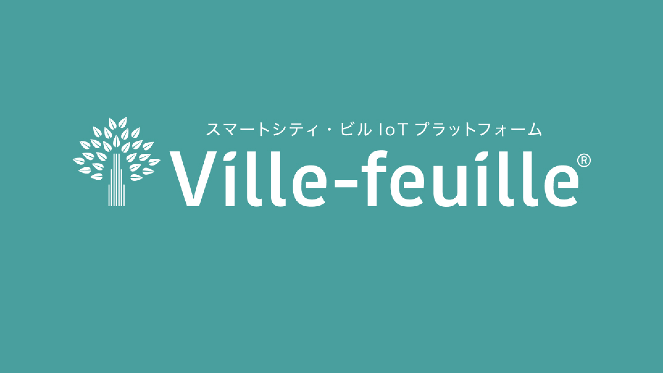 ビルIoTソリューション Ville-feuille