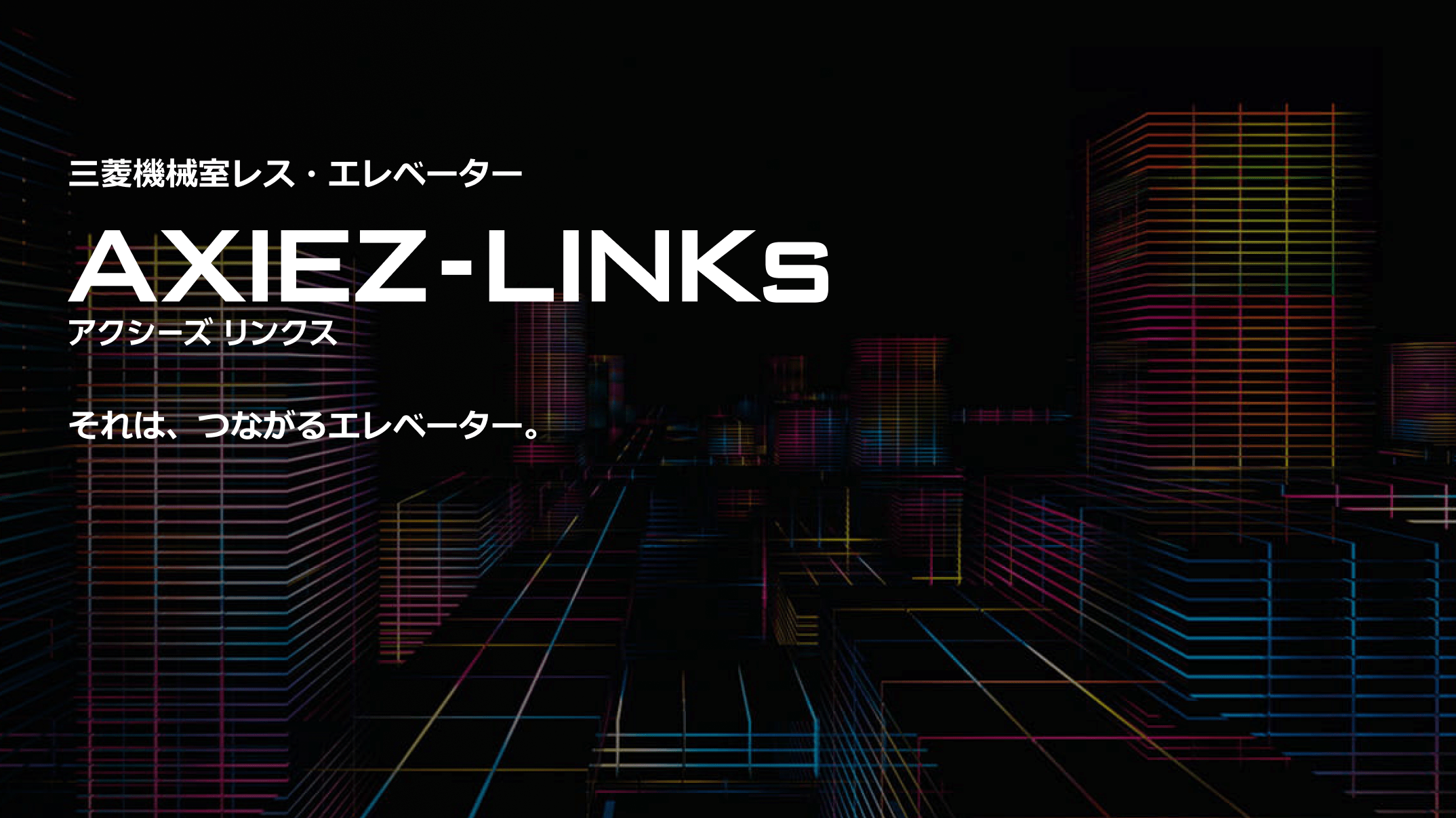 三菱機械室レス・エレベーター AXIEZ-LINKs