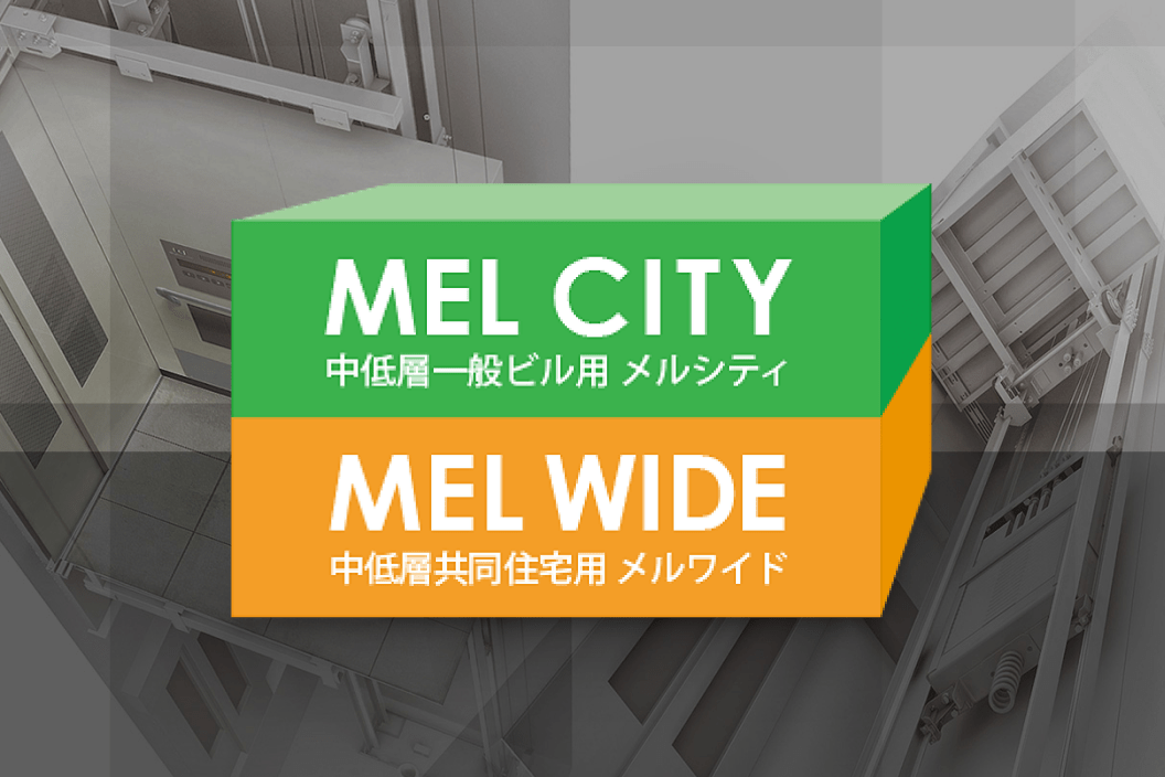 三菱小型機械室レス・エレベーターMEL CITY / MEL WIDE